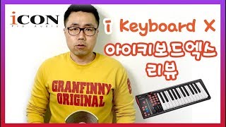 iCON 아이콘 키보드 ::  i Keyboard X 건반 시리즈 리뷰 with 제또 (미니건반, 미디키보드, 마스터건반, 마스터 키보드)