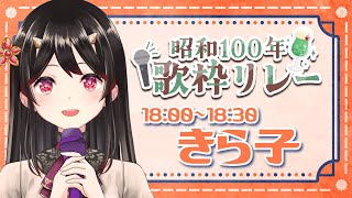 【#昭和100年歌枠リレー】いにしえの鬼が昭和の懐かしい名曲たちを歌います！【古代日本史VTuber きら子】