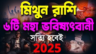 মিথুন রাশি 2025 এ 6টি মহাভবিষৎবাণী যা সত্যি হবেই | Adiguru Jyotis | Gemini Sign 2025