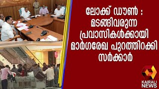 ലോക്ക് ഡൗൺ : മടങ്ങിവരുന്ന പ്രവാസികള്‍ക്കായി മാര്‍ഗരേഖ പുറത്തിറക്കി സര്‍ക്കാര്‍ | Pravasi News Kerala