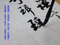 康雅苑書法班20181011【趙孟頫行書欣賞】馮萬如老師示範：【洛神賦 曹植】006