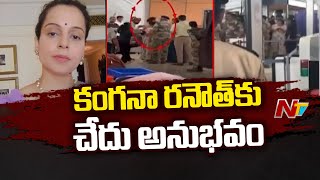 కంగనా రనౌత్‌కు చెంప దెబ్బ | Kangana Ranaut slapped by CISF constable at Chandigarh airport | NTV