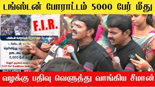 🔴டங்ஸ்டன் போராட்டம் 5000 பேர் மீது வழக்குப்பதிவு | Seeman speech Tungsten Issue | Ntk Vs DMk 🔥