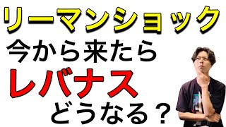 レバナス 今からリーマンショックが来たらどうなる？徹底検証!!