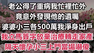 老公得了重病我忙裡忙外，竟意外發現他的遺囑，婆婆小三各500萬我淨身出戶，我立馬簽字放棄治療轉走家產，隔天懷孕小三上門當場嚇傻#情感故事#小說#霸總#為人處世#爽文#愛情#婚姻