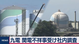 九州電力が社内調査 関電不祥事受け