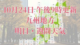 2023年10月24日(火)　全国・九州地方　明日・週間天気予報　(午後21時動画更新 気象庁発表データ)