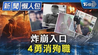 炸崩入口 4勇消殉職｜TVBS新聞 @TVBSNEWS02