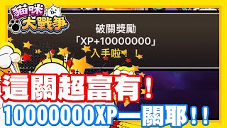 這關超級富有耶!! XP大大大感謝祭!! | 10000000XP!! 一關就有這麼多啊!! - 手機遊戲 貓咪大戰爭《哲平》