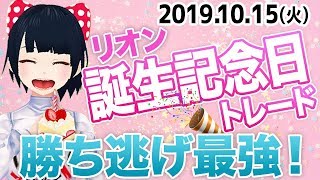 [FX Vtuber] 「リオン誕生記念日トレード　勝ち逃げ最強！」2019年10月15(火)※東京時間トレード【GBP/AUD】