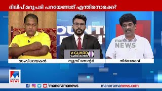 'ഒരു കലാകാരന് മനസ്സ് ശുദ്ധമായിരിക്കണം. ദിലീപിന് അത് സാധിക്കുന്നില്ല'| Counter Point