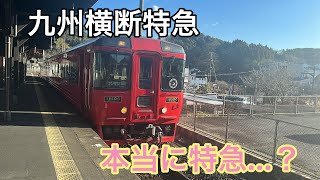 【2両とか短！】キハ185系 豊肥本線 九州横断特急 豊後竹田駅まで乗車\u0026走行シーン