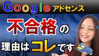 【GoogleAdSense】審査に落ちた人・通らない人に共通する「不合格の理由」と対処方法※再申請期間は2週間空けましょう