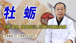 分享中药牡蛎，浑身都是宝，平肝潜阳、收敛固涩，药食同源能抗癌