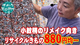 リメイク向き リサイクル 880円均一の小紋きもの No41026 【概要欄のリンクからお買い求めください　忠右衛門のYoutubeテレビショッピング】