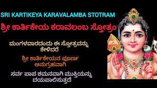 Sri Kartikeya Karavalamba Stotram|ಶ್ರೀ ಕಾರ್ತಿಕೇಯ ಕರಾವಲಂಬ ಸ್ತೋತ್ರಂ|Lyrics in both Kannada and English