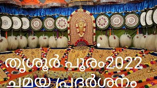 Thrissur Pooram 2022 Chamaya Pradarshanam# തൃശൂർ പൂരം 2022 ചമയ പ്രദർശനം