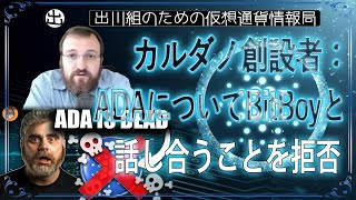 ［20240408］カルダノ創設者：ADAについてBitBoyと話し合うことを拒否【仮想通貨・暗号資産】