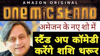 One Mic Stand : Shashi Tharoor to turn comedian| Shashi Tharoor comedy|कॉमेडी करेंगे शशि थरूर।Amazon