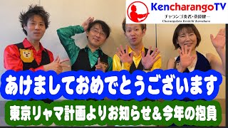 KencharangoTV【東京リャマ計画2023お知らせ＆新春の抱負！】