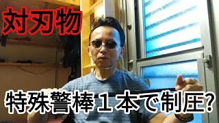 なぜ特殊警棒１本だけでは刃物を持った犯人制圧が難しいのか?