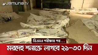 নারায়ণগঞ্জে আগুন: ঢামেক মর্গে রাখা হয়েছে ৪৯টি মরদেহ | Fire DMC situation