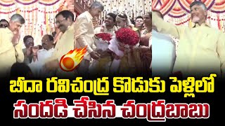 బీద రవిచంద్ర పెళ్ళిలో సందడి చేసిన చంద్రబాబు ! Beeda Ravichandra Son Marriage | Varahi News