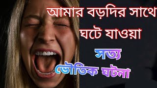 আত্মার ক্রন্দন  | সত্যি ভুতের ঘটনা |#bhoot #atma ##horrorstories