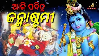 #ଆଜି ପବିତ୍ର ଜନ୍ମାଷ୍ଟମୀ