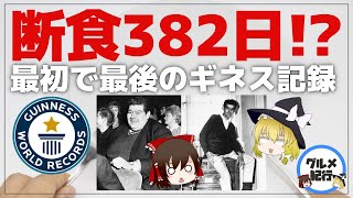 【ゆっくり解説】断食382日間？！食べずに生きのびた男のギネス記録！ファスティングについて