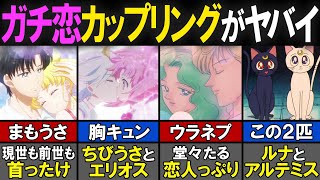 【セーラームーン】セーラームーンガチ恋カップリング【感想／考察】