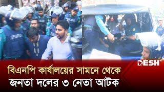 বিএনপি কার্যালয়ের সামনে থেকে জনতা দলের ৩ নেতা আটক | BNP | Jonota Dal | News | Desh TV