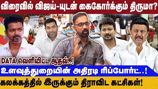 விரைவில் விஜய்-யுடன் கைகோர்க்கும் திருமா? | உளவுத்துறையின் அதிரடி ரிப்போர்ட்..! | Tvk Vijay | Vck