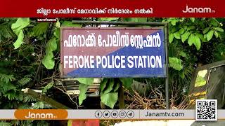 പോക്സോ കേസിലെ ഇരയെ പോലീസ് അപമാനിച്ച സംഭവത്തിൽ ബാലാവകാശകമ്മീഷൻ ഇടപെടൽ | JANAM TV