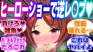 「負けちゃえ🌸ざぁ〜こ🌸」悪の幹部ロレールのエッ！な技にやられ公衆の面前であられのない姿にされるトレーナーに対するみんなの反応集