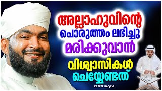 അല്ലാഹുവിന്റെ പൊരുത്തൽ ലഭിച്ച് മരിക്കാൻ ആഗ്രഹിക്കുന്നവരണോ നിങ്ങൾ | KABEER BAQAVI ISLAMIC SPEECH