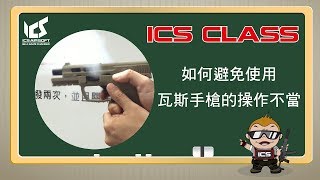 ICS小教室-如何避免使用瓦斯手槍的操作不當