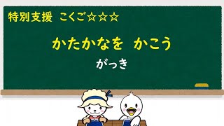 特支国語_かたかなをかこう③楽器