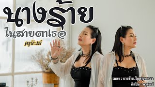 นางร้ายในสายตาเธอ - ครูจ๊ะเอ๋