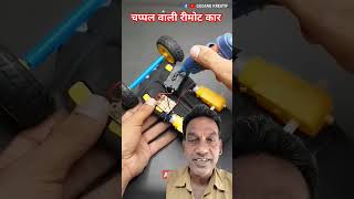 ऐसा कार पहलीबार #shorts 🙂😯#viralvideo #newgadgets #handmade #newtechnic#tranding #amezingfect