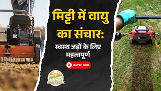 🌱 मिट्टी में वायु संचार: स्वस्थ जड़ों का रहस्य | Spring Scientific | खेती में सुधार के आसान उपाय