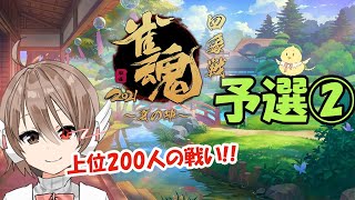 【雀魂 四象戦2021 -夏の陣-】リベンジするぞー！　※5分遅延