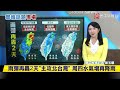 【 寰報推播】雨彈再轟2天「主攻北台灣」周四水氣增再降雨 20240923｜ 寰宇新聞@globalnewstw