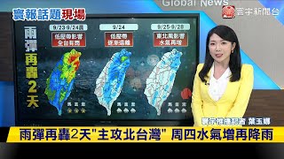 【#寰報推播】雨彈再轟2天「主攻北台灣」周四水氣增再降雨 20240923｜#寰宇新聞@globalnewstw