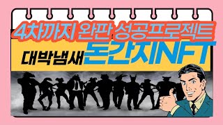 [NFT]대박냄새나는 돈간지 프로젝트, 유튜버 돈복남, 4차까지 완판,돈간지카페 가실분은 들어오세요