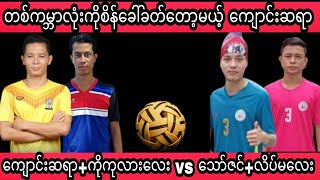 တစ္ကမၻာလုံးကိုစိန္ေခၚခတ္ေတာ့မယ့္ေက်ာင္းဆရာ ေက်ာင္းဆရာ+ကိုကုလားေလးvsေသာ္ဇင္+လိပ္မေလး