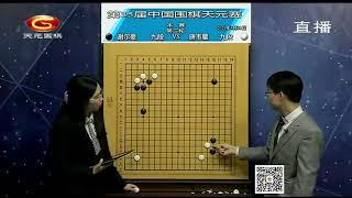 20210321天元围棋赛事直播第35届中国天元战第2轮：唐韦星VS谢尔豪（邹俊杰、贾罡璐）