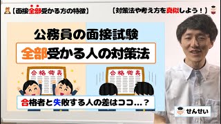 【すべて合格する方の面接対策法】マネすれば合格率UP？たくさんの優秀な受験生のアドバイスまとめ【公務員試験用】