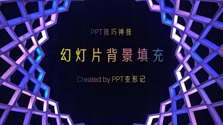 PowerPoint动画制作技巧——幻灯片背景填充动画