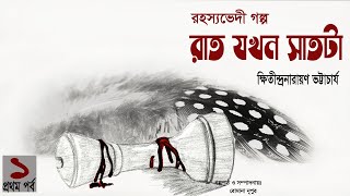 রাত যখন সাতটা ১/২ | ক্ষিতীন্দ্রনারায়ণ ভট্টাচার্য | রহস্য গল্প | Bangla audiobook